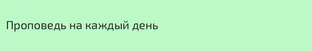 Проповедь на каждый день 